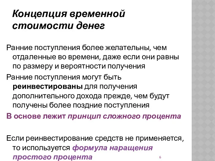 Концепция временной стоимости денег Ранние поступления более желательны, чем отдаленные во