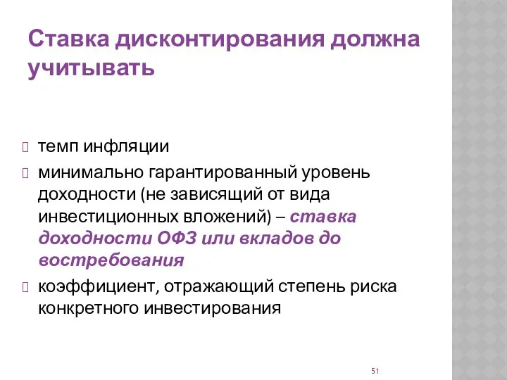 Ставка дисконтирования должна учитывать темп инфляции минимально гарантированный уровень доходности (не