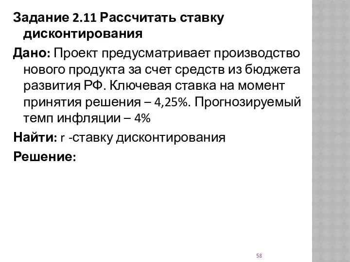 Задание 2.11 Рассчитать ставку дисконтирования Дано: Проект предусматривает производство нового продукта