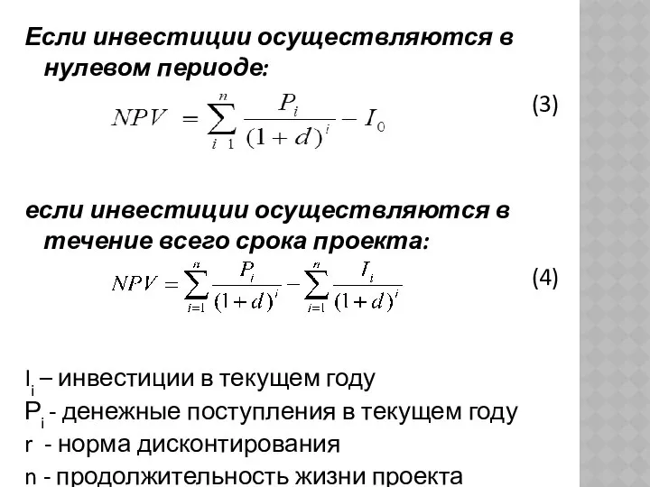 Если инвестиции осуществляются в нулевом периоде: (3) если инвестиции осуществляются в