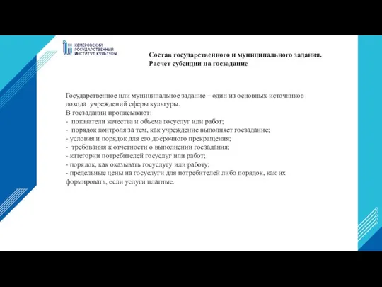 Состав государственного и муниципального задания. Расчет субсидии на госзадание Государственное или