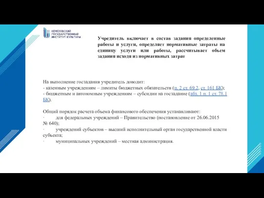 На выполнение госзадания учредитель доводит: - казенным учреждениям – лимиты бюджетных