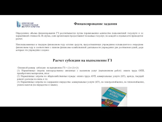 Определение объема финансирования ГЗ рассчитывается путем перемножения количества пользователей госуслуги и