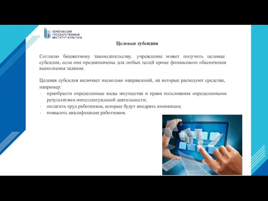 Согласно бюджетному законодательству, учреждение может получить целевые субсидии, если они предназначены