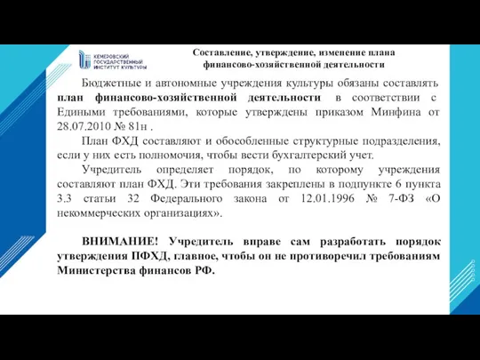 Составление, утверждение, изменение плана финансово-хозяйственной деятельности Бюджетные и автономные учреждения культуры