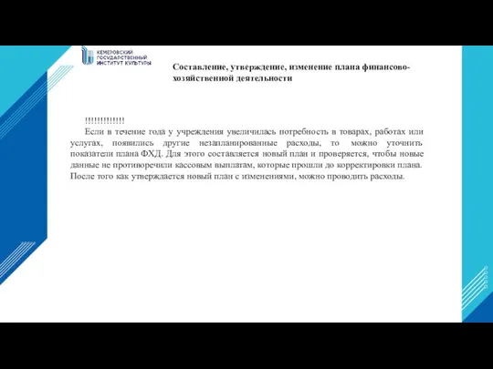 !!!!!!!!!!!!! Если в течение года у учреждения увеличилась потребность в товарах,