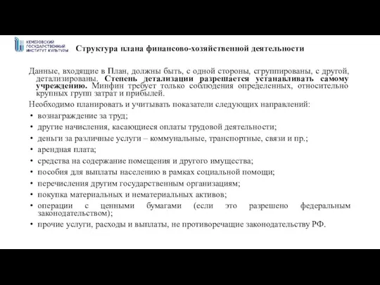 Структура плана финансово-хозяйственной деятельности Данные, входящие в План, должны быть, с