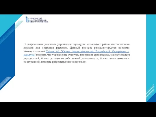 В современных условиях учреждение культуры использует различные источники доходов для покрытия