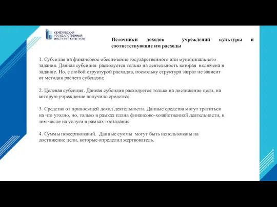 1. Субсидия на финансовое обеспечение государственного или муниципального задания. Данная субсидия