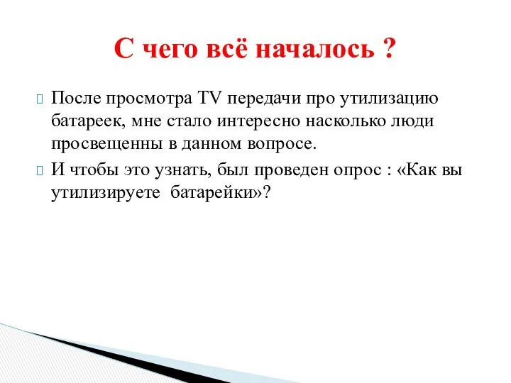 После просмотра TV передачи про утилизацию батареек, мне стало интересно насколько