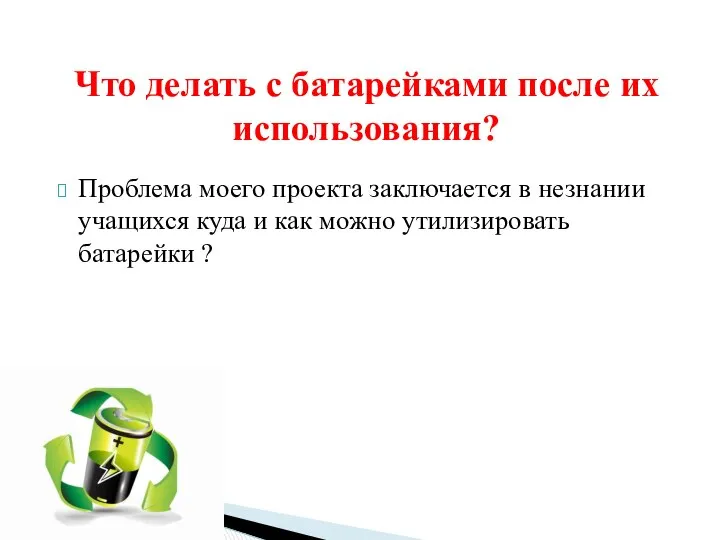 Проблема моего проекта заключается в незнании учащихся куда и как можно