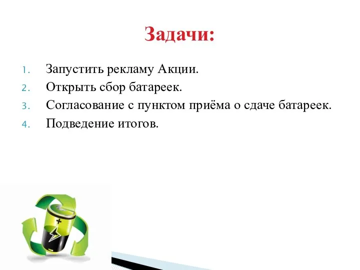 Запустить рекламу Акции. Открыть сбор батареек. Согласование с пунктом приёма о сдаче батареек. Подведение итогов. Задачи: