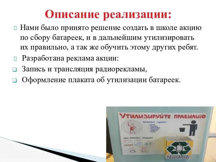 Нами было принято решение создать в школе акцию по сбору батареек,