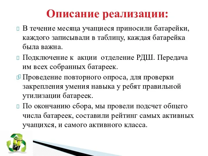 В течение месяца учащиеся приносили батарейки, каждого записывали в таблицу, каждая