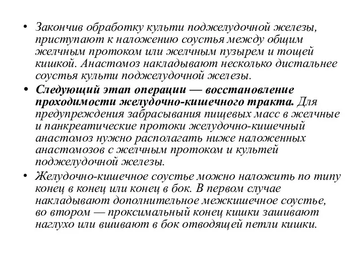 Закончив обработку культи поджелудочной железы, приступают к наложению соустья между общим