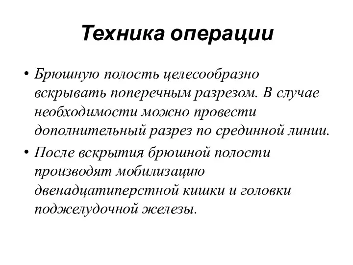 Техника операции Брюшную полость целесообразно вскрывать поперечным разрезом. В случае необходимости