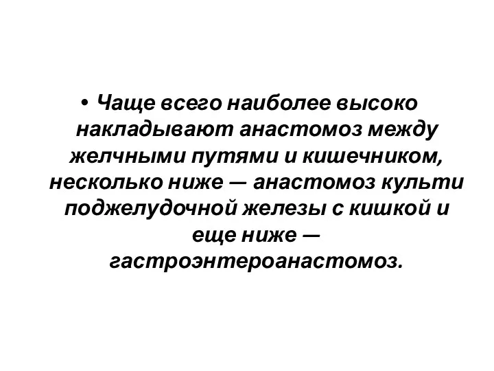 Чаще всего наиболее высоко накладывают анастомоз между желчными путями и кишечником,