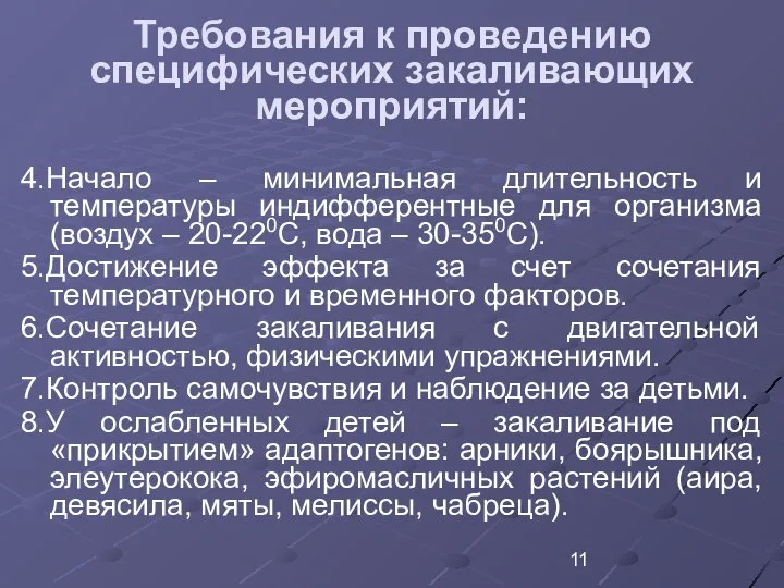 Требования к проведению специфических закаливающих мероприятий: 4.Начало – минимальная длительность и