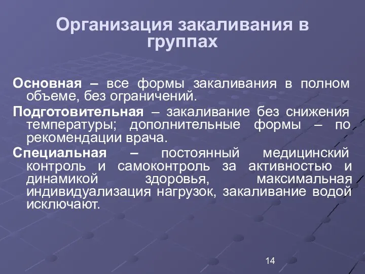 Организация закаливания в группах Основная – все формы закаливания в полном