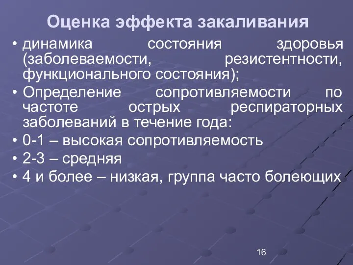 Оценка эффекта закаливания динамика состояния здоровья (заболеваемости, резистентности, функционального состояния); Определение