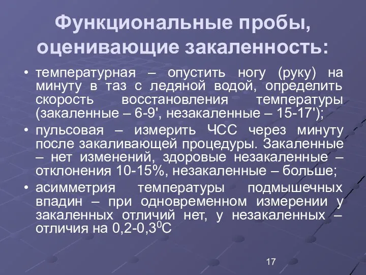 Функциональные пробы, оценивающие закаленность: температурная – опустить ногу (руку) на минуту