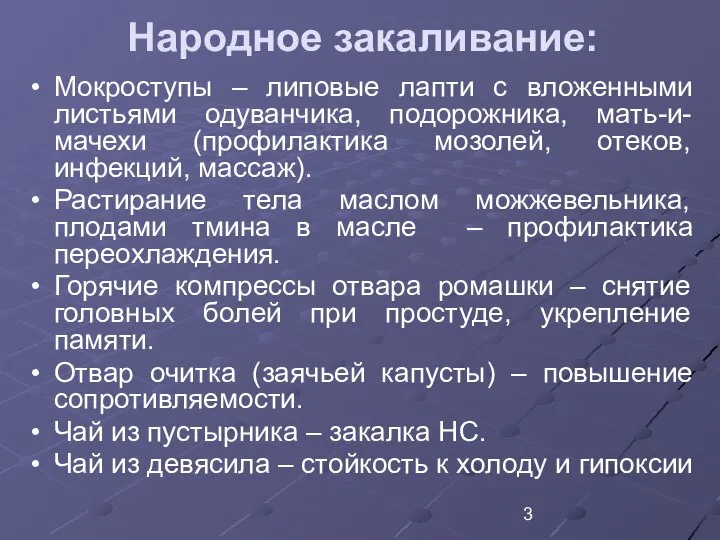 Народное закаливание: Мокроступы – липовые лапти с вложенными листьями одуванчика, подорожника,