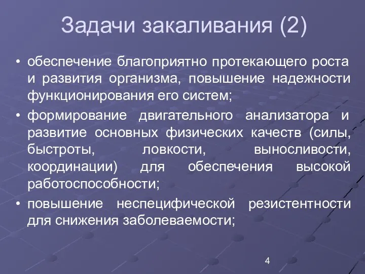 Задачи закаливания (2) обеспечение благоприятно протекающего роста и развития организма, повышение