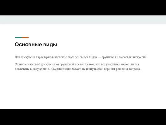 Основные виды Для дискуссии характерно выделение двух основных видов — групповая