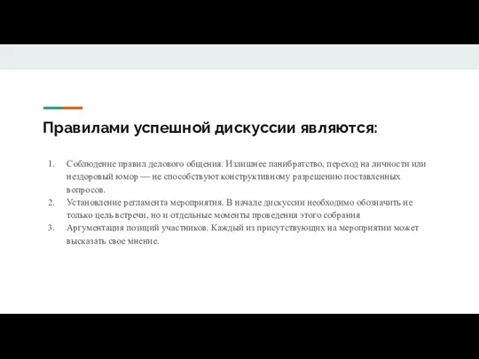 Правилами успешной дискуссии являются: Соблюдение правил делового общения. Излишнее панибратство, переход