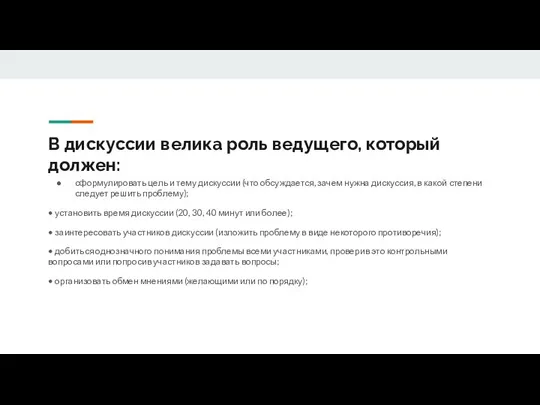 В дискуссии велика роль ведущего, который должен: сформулировать цель и тему