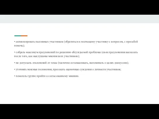 • активизировать пассивных участников (обратиться к молчащему участнику с вопросом, с