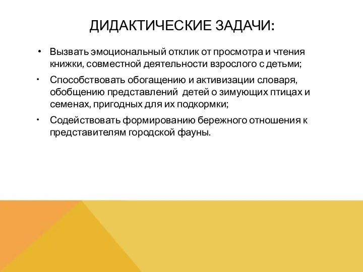 ДИДАКТИЧЕСКИЕ ЗАДАЧИ: Вызвать эмоциональный отклик от просмотра и чтения книжки, совместной