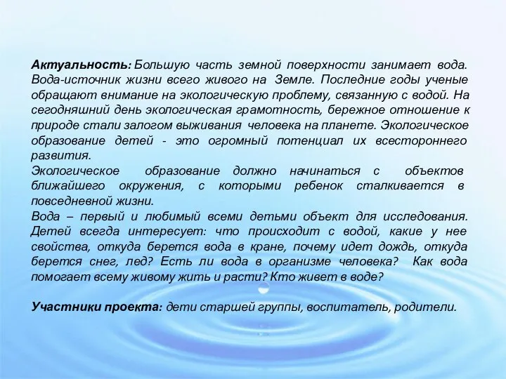 Актуальность: Большую часть земной поверхности занимает вода. Вода-источник жизни всего живого