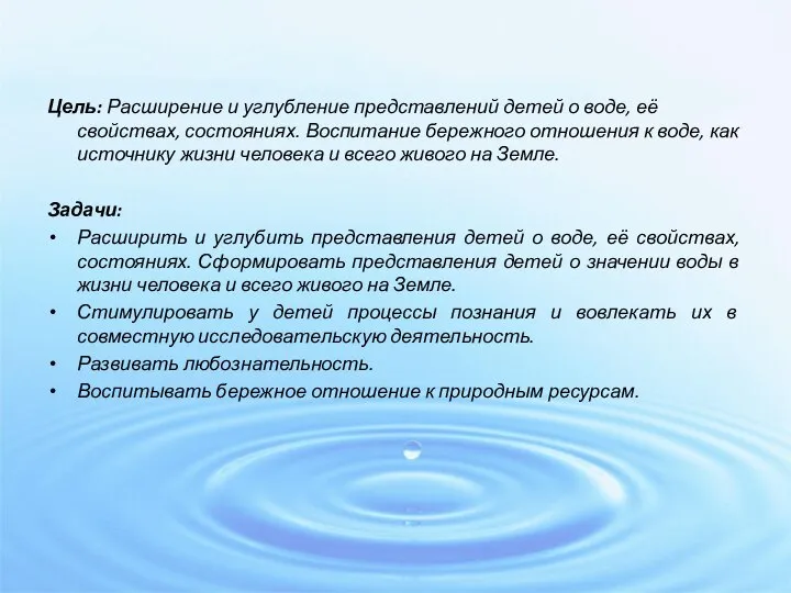 Цель: Расширение и углубление представлений детей о воде, её свойствах, состояниях.