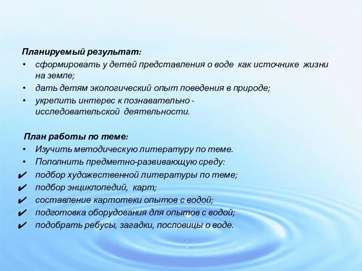 Планируемый результат: сформировать у детей представления о воде как источнике жизни