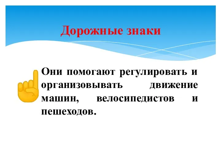 Они помогают регулировать и организовывать движение машин, велосипедистов и пешеходов. Дорожные знаки ☝