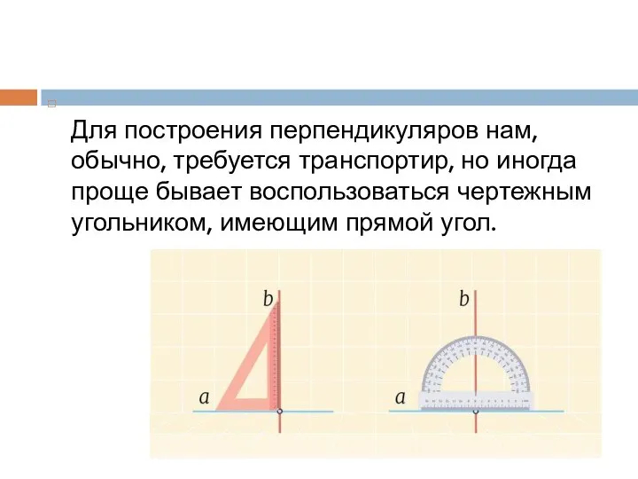 Для построения перпендикуляров нам, обычно, требуется транспортир, но иногда проще бывает