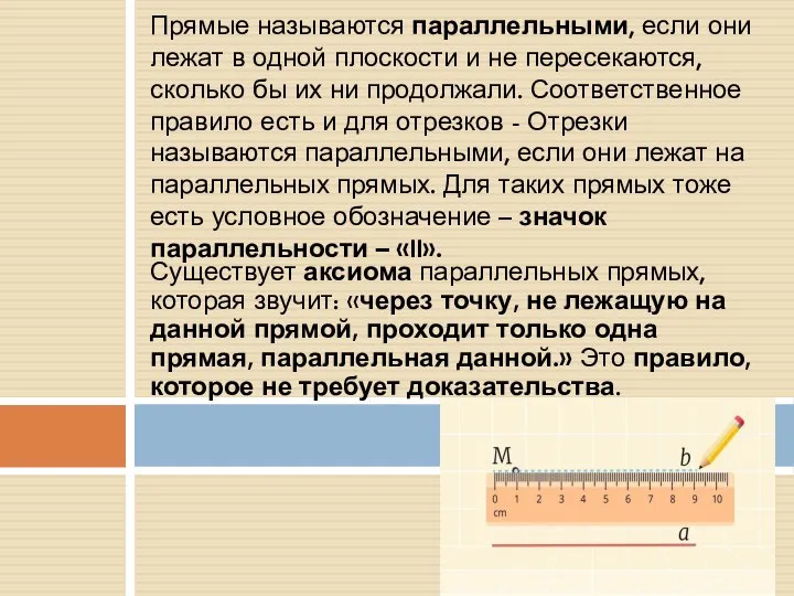 Существует аксиома параллельных прямых, которая звучит: «через точку, не лежащую на