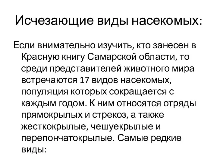 Исчезающие виды насекомых: Если внимательно изучить, кто занесен в Красную книгу