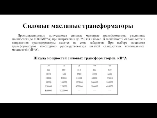 Силовые масляные трансформаторы Промышленностью выпускаются силовые масляные трансформаторы различных мощностей (до