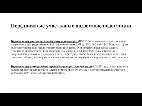 Передвижные участковые подземные подстанции Передвижные участковые подземные подстанции (ПУПП) предназначены для