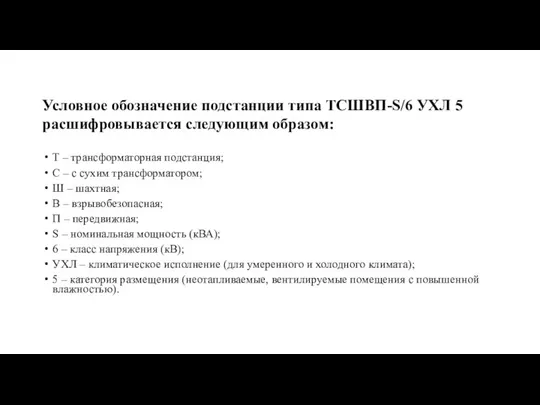 Условное обозначение подстанции типа ТСШВП-S/6 УХЛ 5 расшифровывается следующим образом: Т