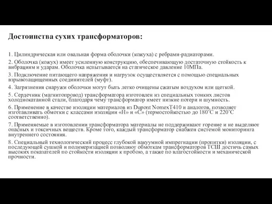 Достоинства сухих трансформаторов: 1. Цилиндрическая или овальная форма оболочки (кожуха) с