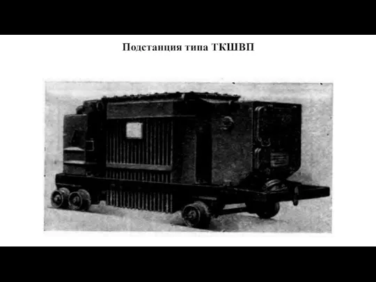 Подстанция типа ТКШВП