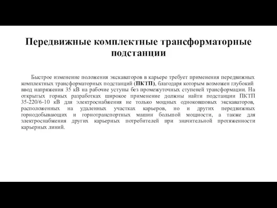 Передвижные комплектные трансформаторные подстанции Быстрое изменение положения экскаваторов в карьере требует