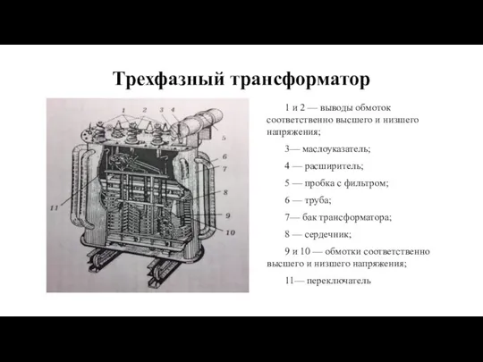 Трехфазный трансформатор 1 и 2 — выводы обмоток соответственно высшего и