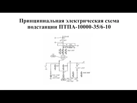 Принципиальная электрическая схема подстанции ПТПА-10000-35/6-10