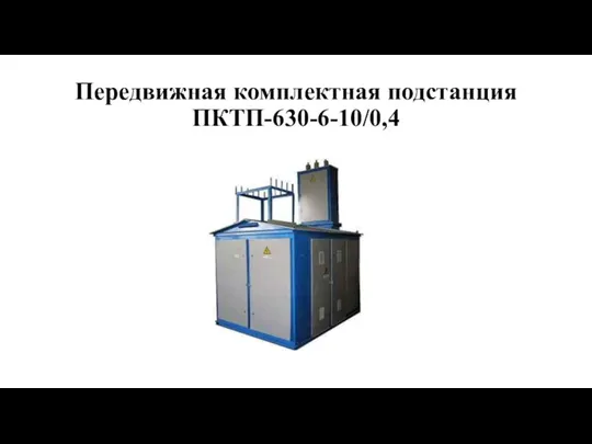 Передвижная комплектная подстанция ПКТП-630-6-10/0,4