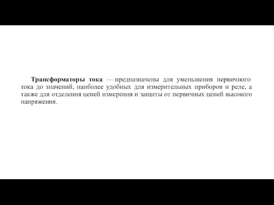 Трансформаторы тока — предназначены для уменьшения первичного тока до значений, наиболее