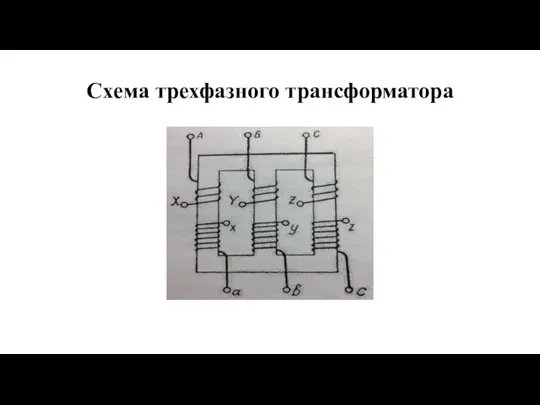 Схема трехфазного трансформатора